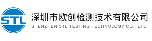 Shenzhen STL Testing Technology Co., Ltd.